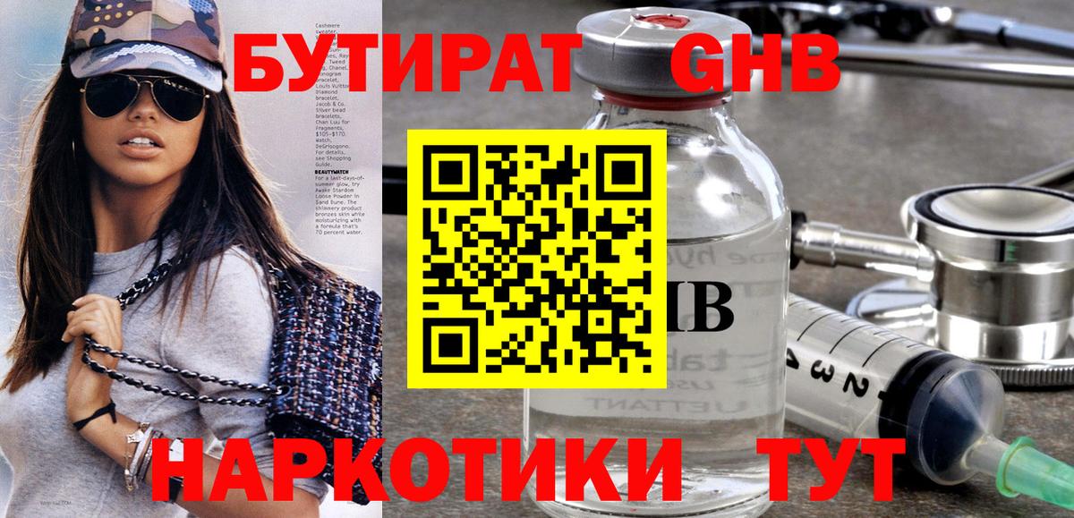 БУТИРАТ GHB  Вход с VPN  Лесозаводск 