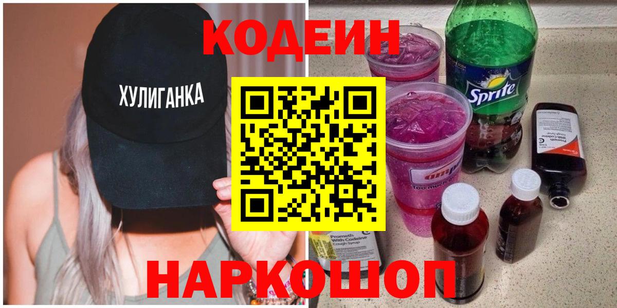 Codein напиток Lean (лин)  Вход с VPN  Лесозаводск 